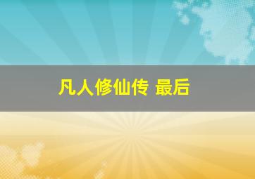 凡人修仙传 最后